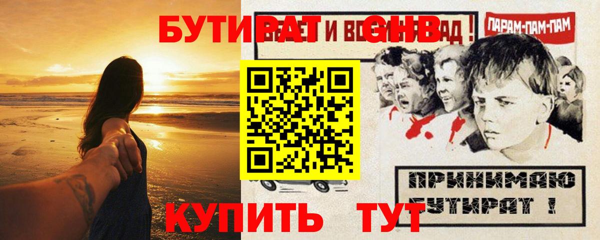 БУТИРАТ жидкий экстази Луга